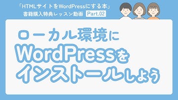02-ローカル環境にWordPressをインストールしよう【HTMLサイトをWordPressにする本】