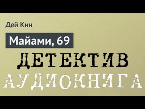 кин дэй майами 69 картинки