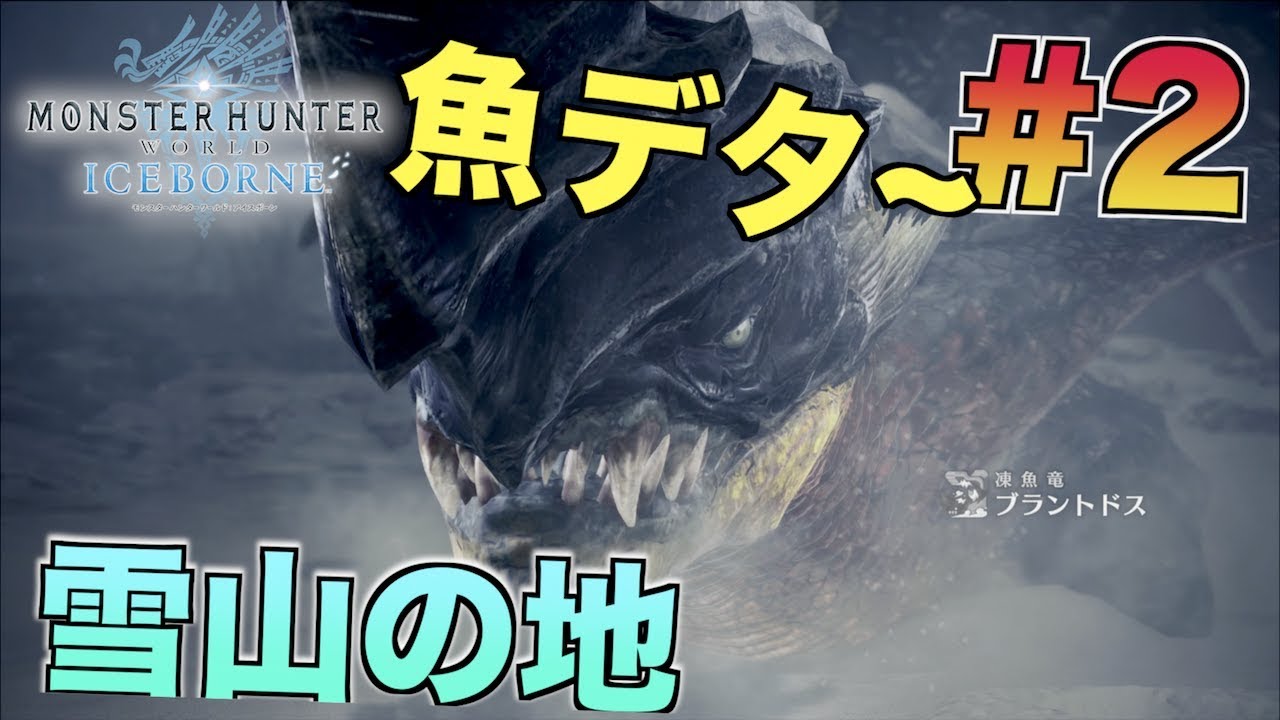 【MHWI】雪の中より何か魚が飛び出してきやがった！！！！！！！！【モンハンワールドアイスボーンSTORY実況】