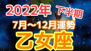 【2022年下半期の月別運勢乙女座】7月～12月未来や幸せを思い浮かべる🌠～華やかな交流が広がる💗