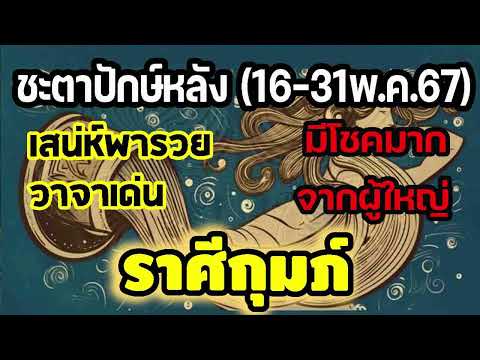 #ดูดวง ชะตาปักษ์หลัง 16-31 พ.ค.2567 เสน่ห์พารวย วาจาเด่น มีโชคลาภจากผู้ใหญ่ #กุมภ์