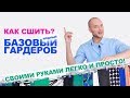 КАК СШИТЬ БАЗОВЫЙ МОДНЫЙ ГАРДЕРОБ 2020 своими руками легко и просто! И где купить ткани недорого?