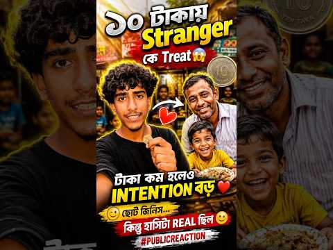 ১০ টাকায় Stranger কে Treat 😳টাকা কম হলেও intention বড় ❤️ছোট জিনিস… কিন্তু হাসিটা real ছিল 🙂🔥