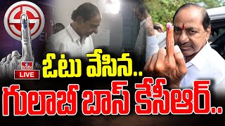 LIVE : ఓటు వేసిన..గులాబీ బాస్ కేసీఆర్.. | KCR Caste His Vote At Chintamadaka | hmtv