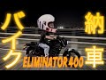 1ヶ月でバイクの免許取れた!!愛車紹介