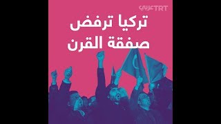 تركيا ترفض صفقة القرن