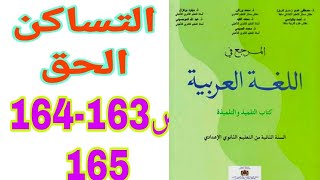 التساكن الحق ص 163-164-165 المرجع في اللغة العربية السنة الثانية إعدادي