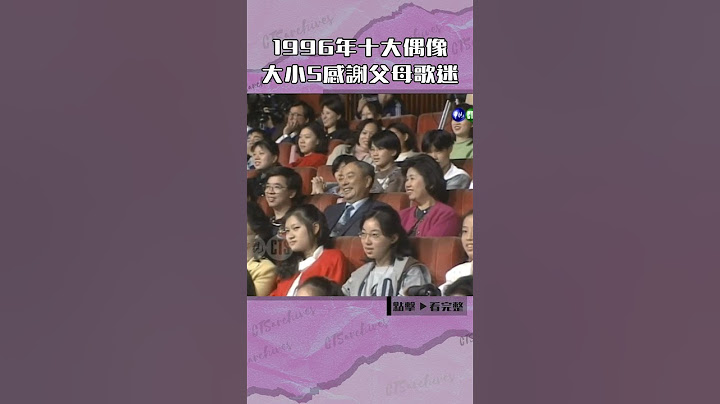 1996年S.O.S獲十大偶像#紅白勝利#大S#小S#董至成#伊能靜@cts_arch #Shorts