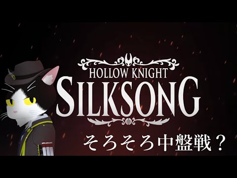 【Hollow knight Silksong】そろそろ中盤戦？