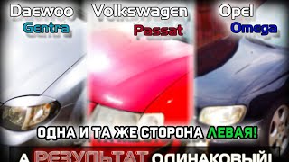 ЧТО ОБЩЕГО? Daewoo Gentra, Opel Omega, Volkswagen Passat b5!