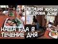 ВЛОГ: ПП Куриная ГРУДКА НА КОСТРЕ / ЗАВТРАК с собой / Первый раз пользуемся ПОСУДОМОЙКОЙ / ЮхновГрад