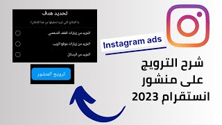 الاعلان على الانستقرام / شرح  ترويج المنشور على الانستقرام بالتفصيل 2023 instagram ads