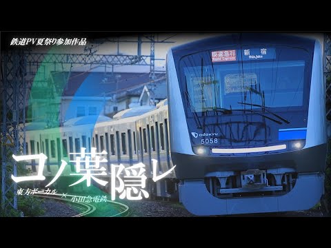 鉄道PV 東方ボーカル 小田急電鉄 コノ葉隠レ
