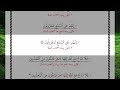 إنهم عن السمع لمعزولون 212 آية بالقراءات العشر الصغرى فائق البصري 