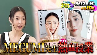 日曜日の初耳学【美容本が５０万部爆売れ＆美容学校の学院長ＭＥＧＵＭＩの熱血授業】