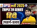 UPSI Hindi Classes 2025 | उपसर्ग-प्रत्यय | Triple 28 Series For UP SI | UP SI Hindi | By Mamtesh Sir