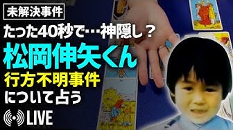 松岡伸矢くん行方不明事件 Youtube 松岡伸矢くん行方不明事件 Youtube