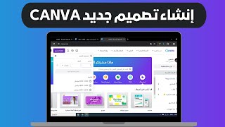 كيفية إنشاء مشروع تصميم جديد على canva