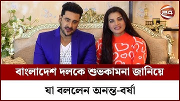 বাংলাদেশ দলকে শুভকামনা জানিয়ে যা বললেন অনন্ত-বর্ষা | Ananto | Borsha | BD Cricket | Channel 24