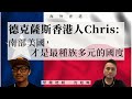 【海外香港・沈旭暉 043🇺🇸】德克薩斯香港人Chris：南部美國，才是最種族多元的國度