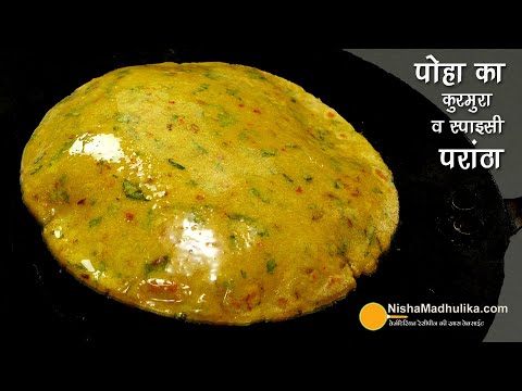 पोहा के परांठे एसे बनायें, फूले फूले कुरमुरे व स्पाइसी-बिना आटा मिलाये । Poha Batata Paratha Recipe | Nisha Madhulika