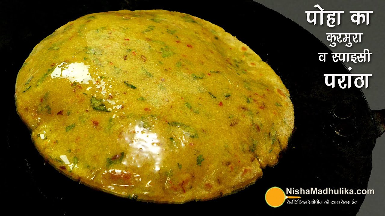पोहा के परांठे एसे बनायें, फूले फूले कुरमुरे व स्पाइसी-बिना आटा मिलाये । Poha Batata Paratha Recipe