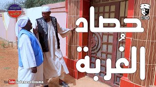 حصاد الغُربة | بطولة النجم عبد الله عبد السلام (فضيل) | تمثيل مجموعة فضيل الكوميدية