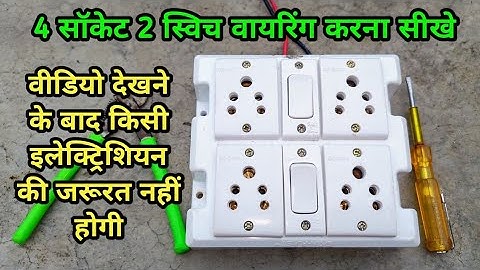 4 सॉकेट 2 स्विच कनेक्शन कैसे करें | 4 socket 2 switch board wiring | 4 socket 2 switch board ✅✅