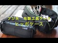 【FUJIYA日本富士箭】(限量)高緩衝大開口工具收納袋(大)-迷彩藍/黑(FHC-LA) product youtube thumbnail