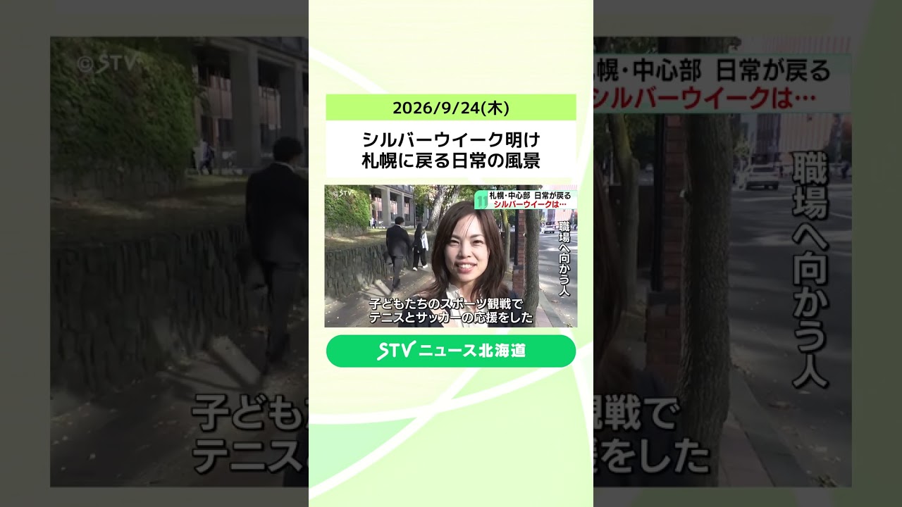 シルバーウイーク明け　札幌に戻る日常の風景　帰省や観戦楽しむ…思い思いの休日終え仕事モードに #shorts