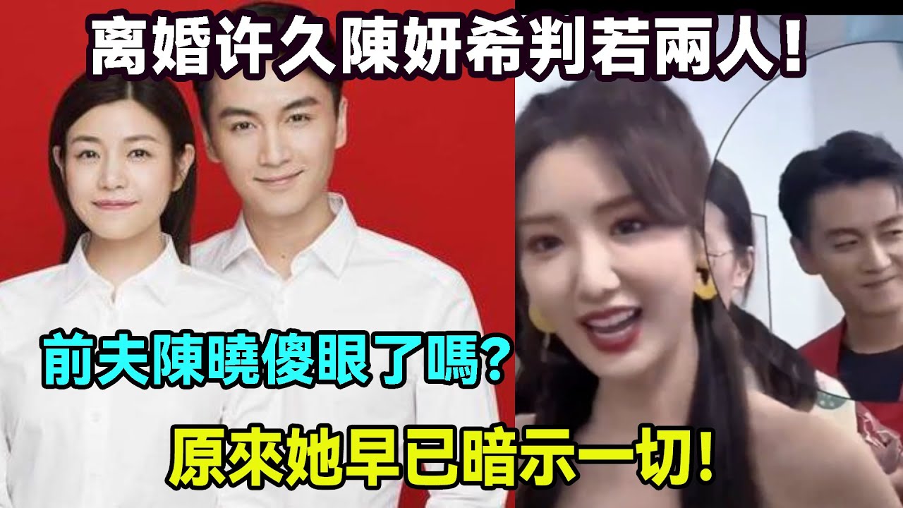 離婚 6 個月判若兩人！陳妍希蛻變到讓人刮目相看，前夫陳曉被傳傻眼，23 年採訪暗語被扒：早暗示要分開？#陳妍希#陳曉#毛曉彤