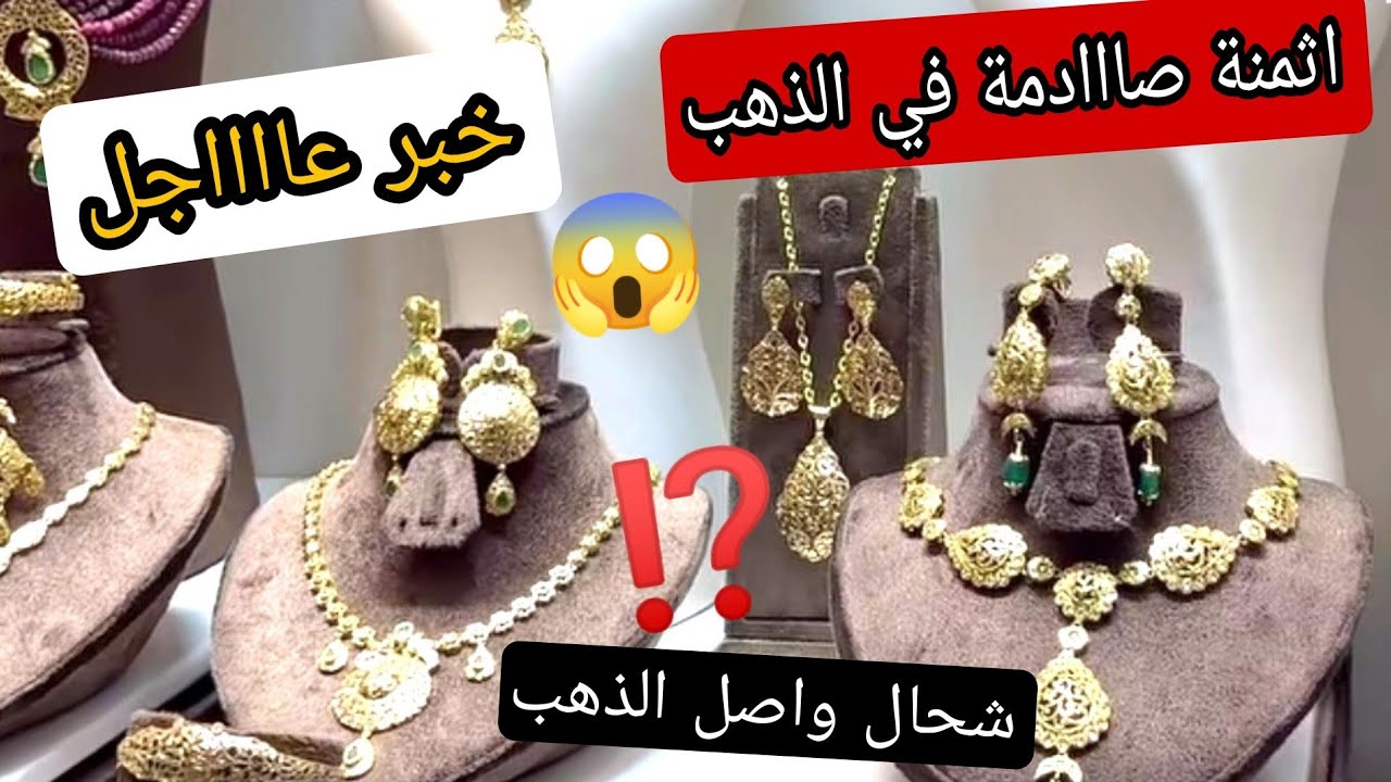 ثمن الذهب⁉️1/3/26🔥 ارتفااااع قوي للذهب ⛔ وإياكم تبيعو فهاد الوقت ❌