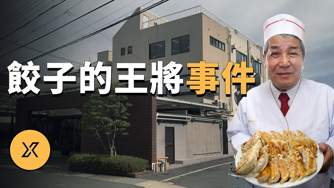 「餃子的王將」社長被殺事件 | X調查
