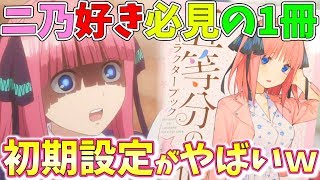 【五等分の花嫁】ニ乃のヤバい初期設定が判明!!w春場ねぎ先生のインタビューも必見のキャラクターブック買ってみた!!!