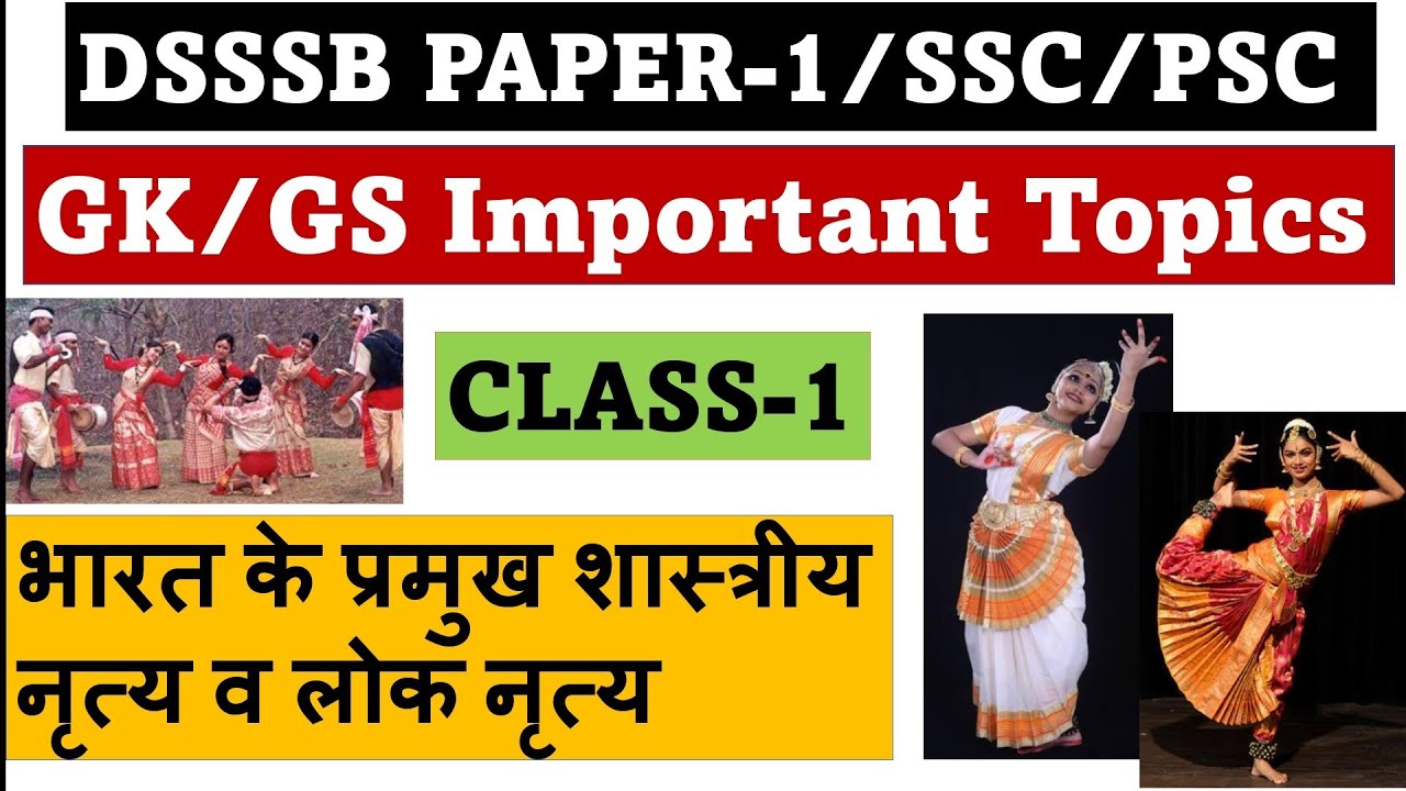 DSSSB PAPER-1 GS/GK PREPARATION || PGT/TGT/PRT | भारत के प्रमुख शास्त्रीय नृत्य व लोकनृत्य | Class-1