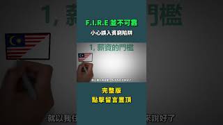F.I.R.E 是如何讓你越存越窮的？