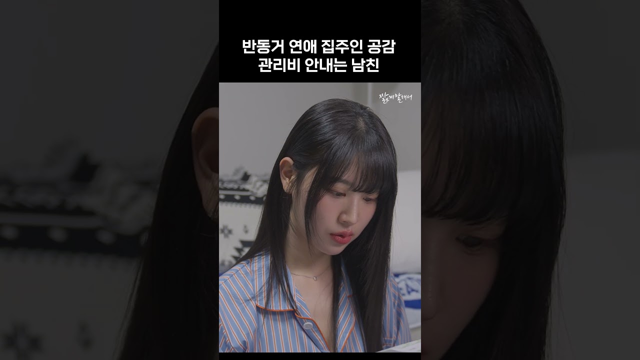 [반동거 연애 집주인 공감] 관리비 안내는 남친