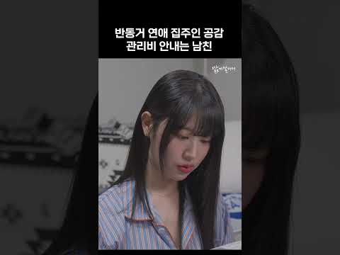 [반동거 연애 집주인 공감] 관리비 안내는 남친