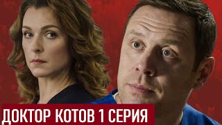 ДОКТОР КОТОВ. Серия 1. Мелодрама про любовь, малый бизнес и котиков с Иваном Оганесяном |