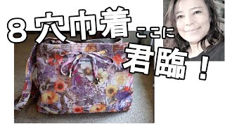 ＜製作＞レアな美しいボタニカル柄をハンドメイドバッグで作る【15】