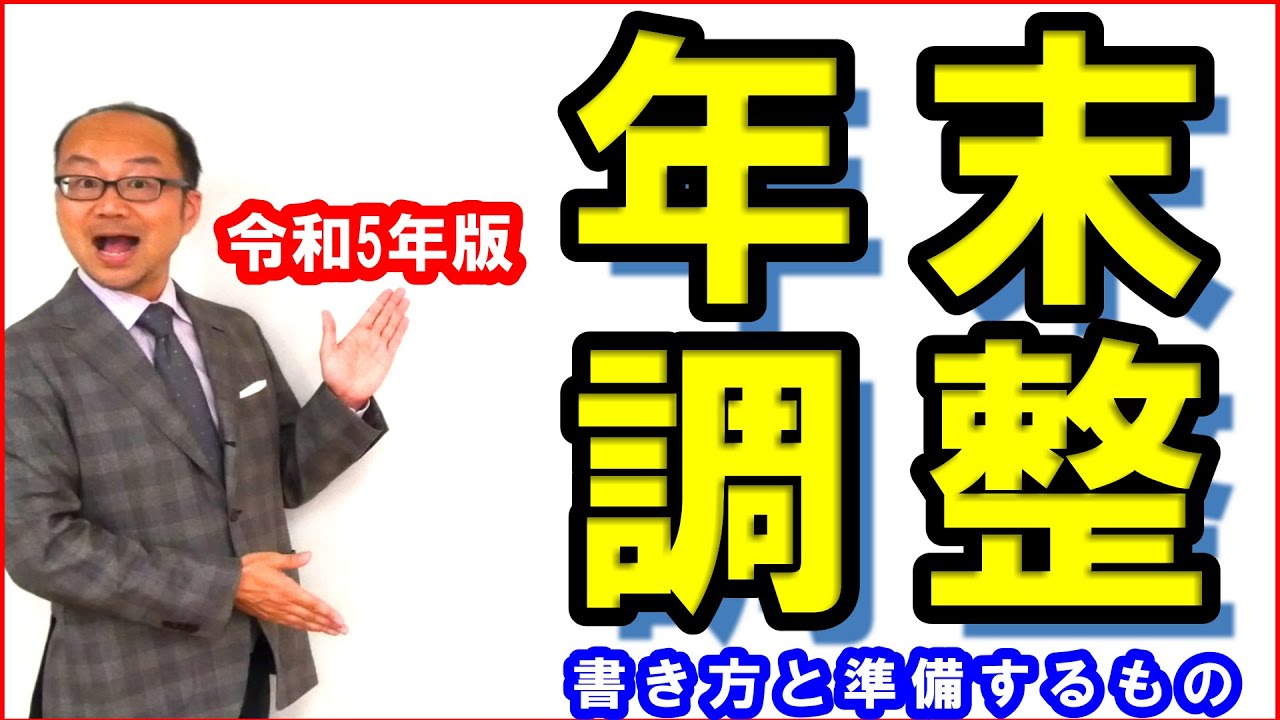 年末調整の書き方と準備するもの！手書き対応｜令和5年版