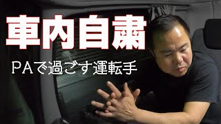 【長距離トラック運転手】車内で自粛！人ごみを避ける運転手。過酷な運転手の健康状態は？