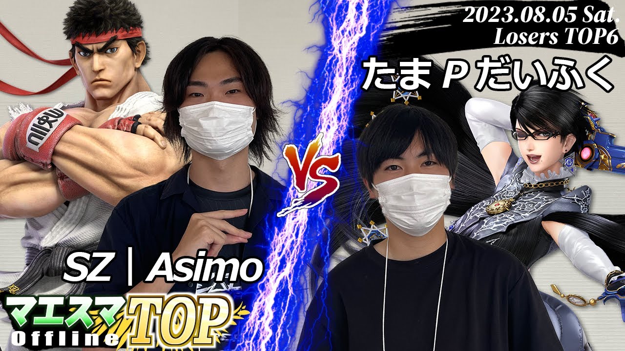 マエスマTOP#13.5"U-22"＜LTOP6＞ SZ|Asimo(リュウ) VS たまPだいふく(ベヨネッタ) 
