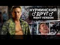 Нурминский - Друг (right version♂) Gachi Remix