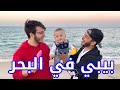 لأول مرة بيبي سند ينزل على البحر !! 🌊 | ردة فعل خرافية