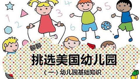 育兒 | 聊聊挑選美國幼兒園 | （一）幼兒園基礎知識 | How to choose a quality daycare? 【Queenie昆妮】 - 天天要聞