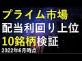 【有望銘柄多数！？】プライム市場配当利回り上位10銘柄の投資判断