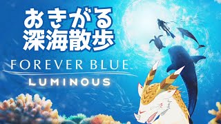 【実況】おきがる海底散歩！　FOREVER BLUE LUMINOUSをのんびりやるよ【水酉カヤ/Vtuber】