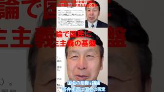 【切り抜き】国会の意義：国会は公開の討論で国民に判断材料を提供する場