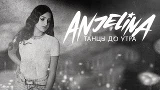 ANJELINA - Танцы до утра (Премьера песни, 2025)